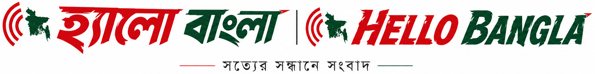 Hello Bangla – হ্যালো বাংলা